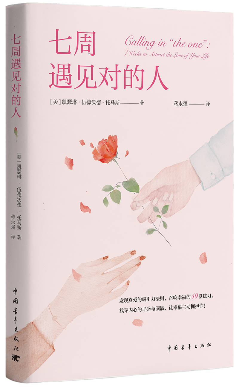 七周遇见对的人