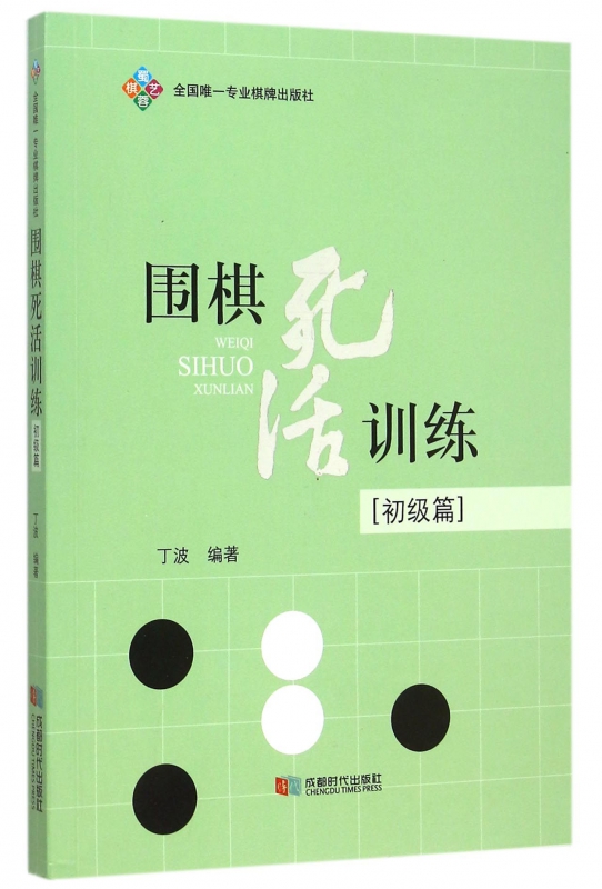 围棋死活训练(初级篇)