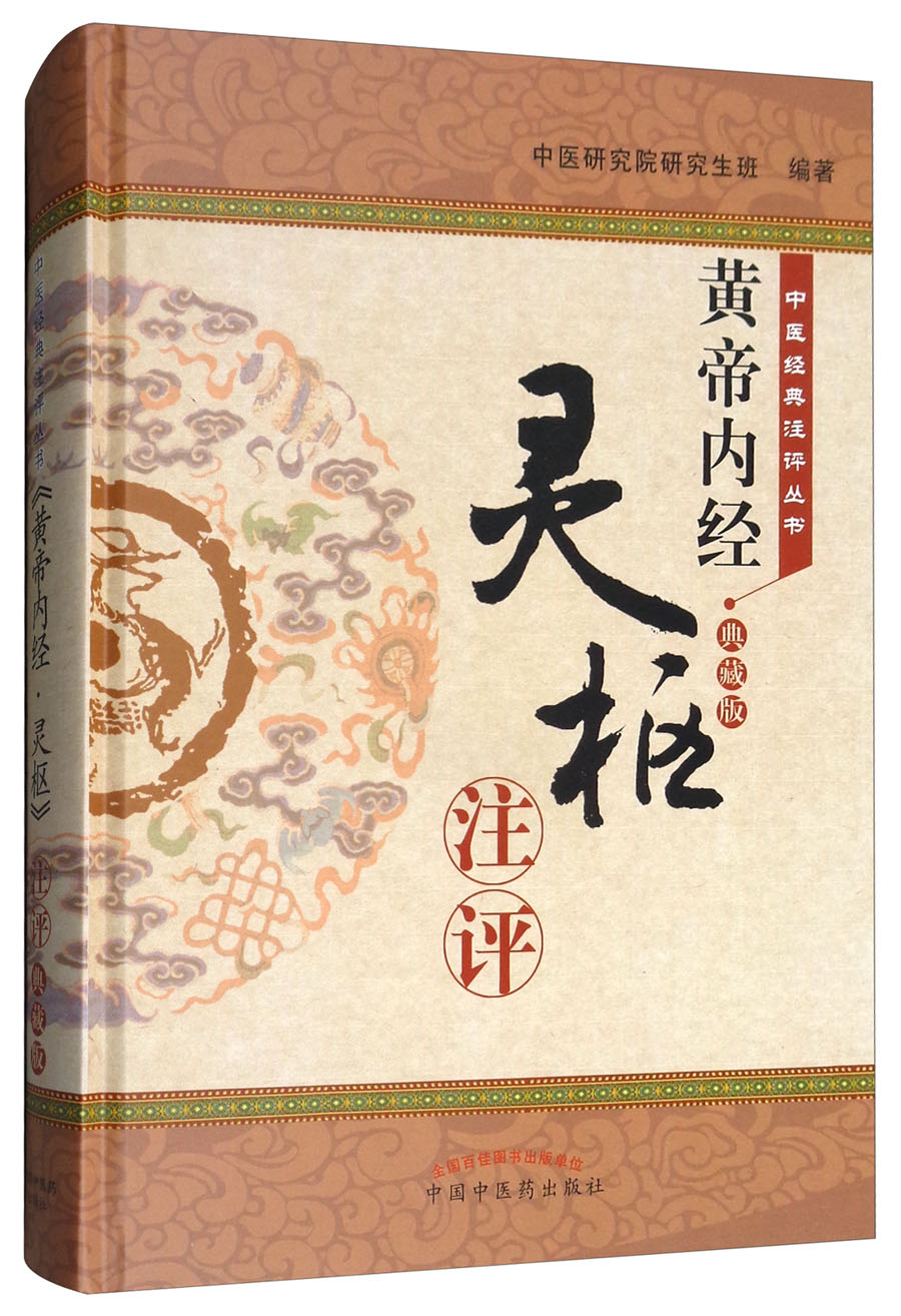黄帝内经灵枢注评（中医经典注评丛书） 典藏版 中医研究院研究生班编著 中国中医药出版社 中医书籍