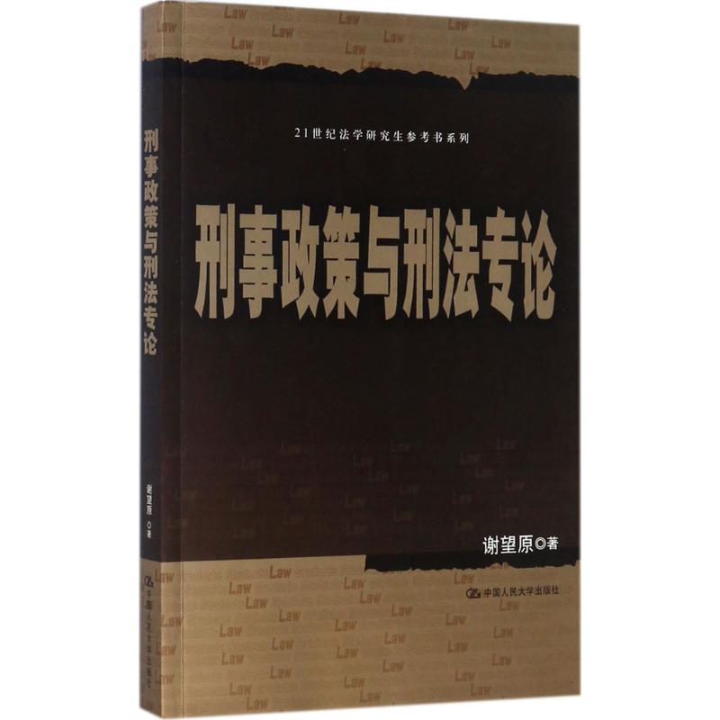 刑事政策与刑法专论