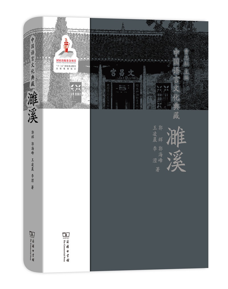 中国语言文化典藏·濉溪