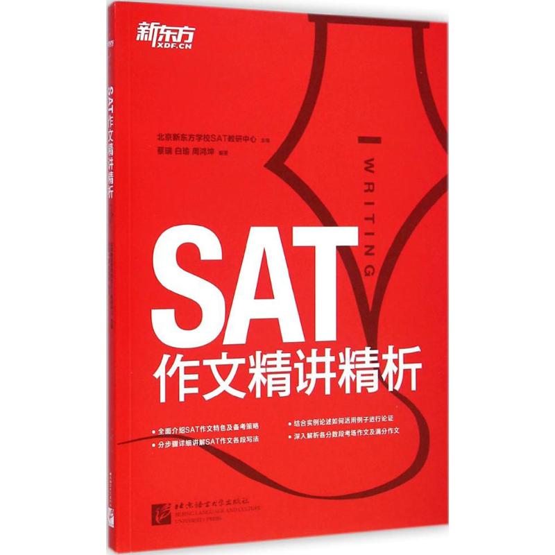 SAT作文精讲精析