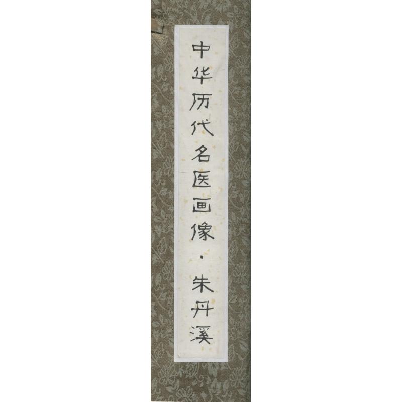 中华历代名医画像(卷轴版)朱丹溪
