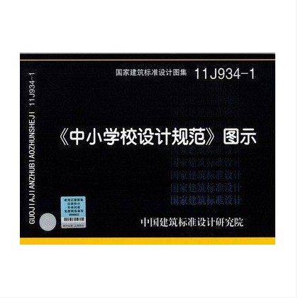 11J934-1 《中小学校设计规范》图示