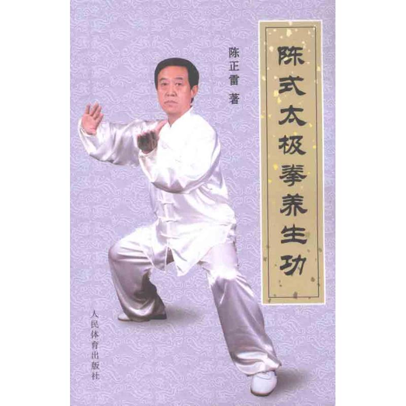 陈式太极拳养生功