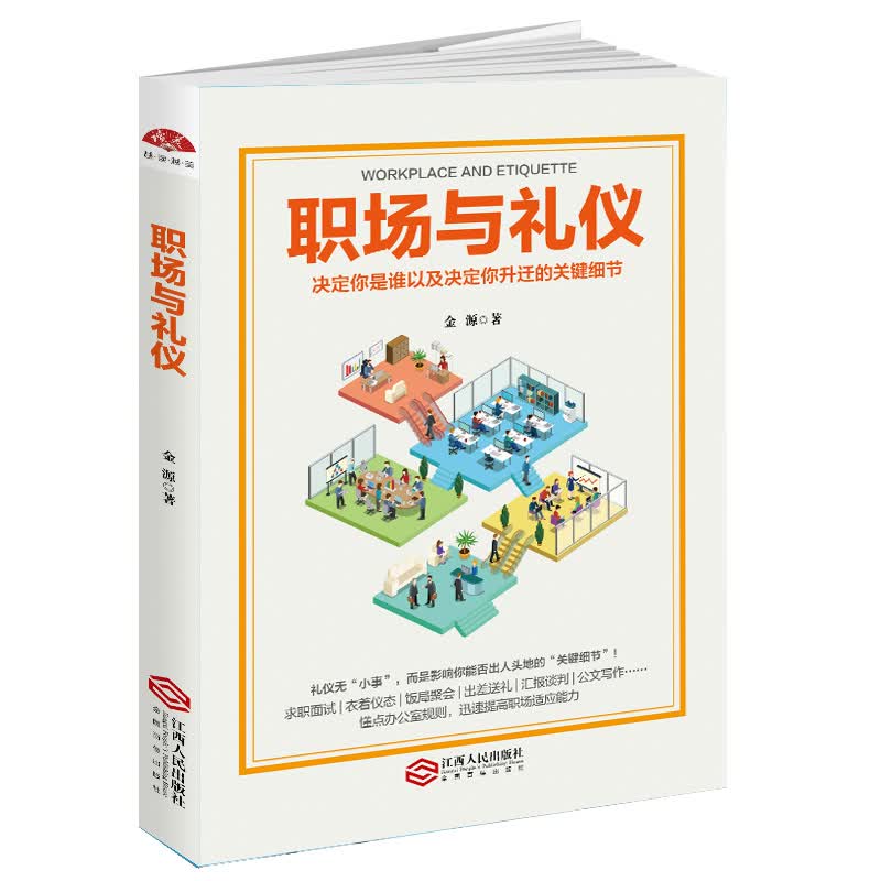 职场与礼仪详情图