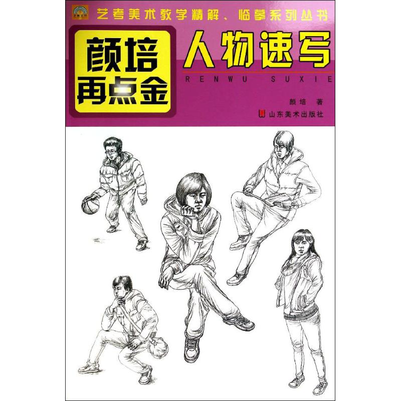 人物速写