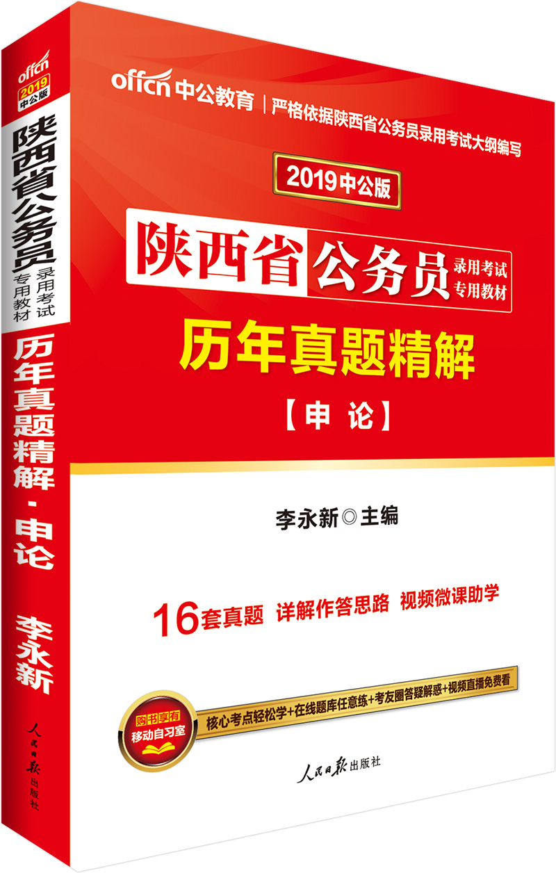 中公教育2019陕西省公务员考试教材：历年真题精解申论