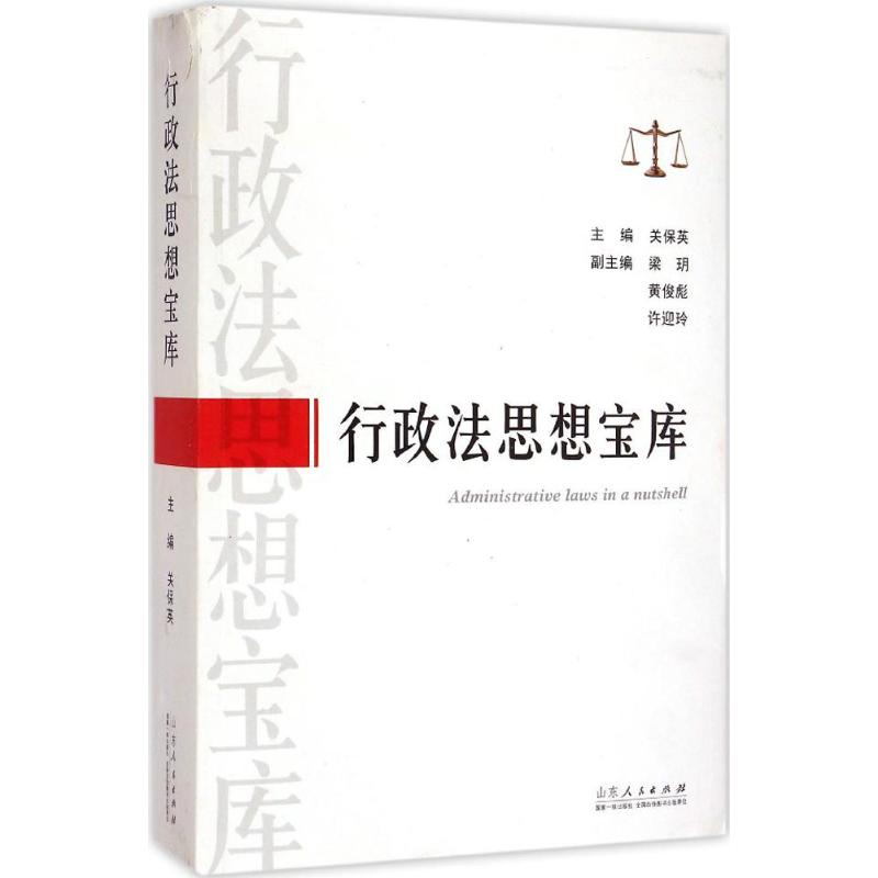 行政法思想宝库