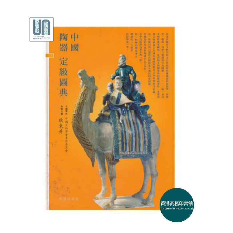 预售 中国陶器定级图典(精)香港商务印书馆耿东升9789620755217陶瓷进口港版正版