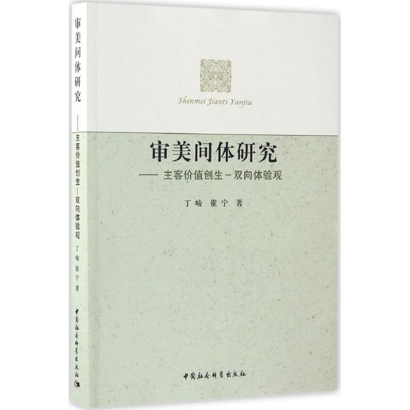 审美间体研究
