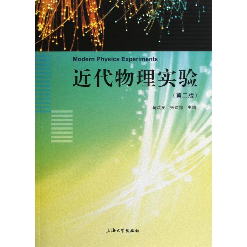 近代物理实验(第2版)
