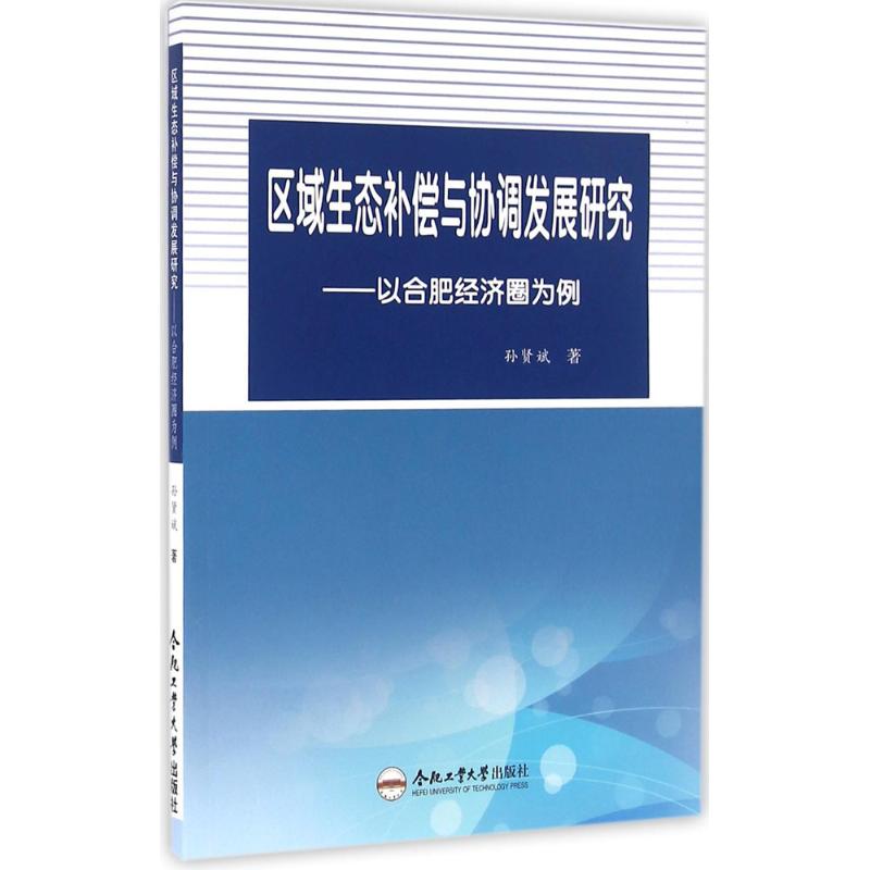区域生态补偿与协调发展研究