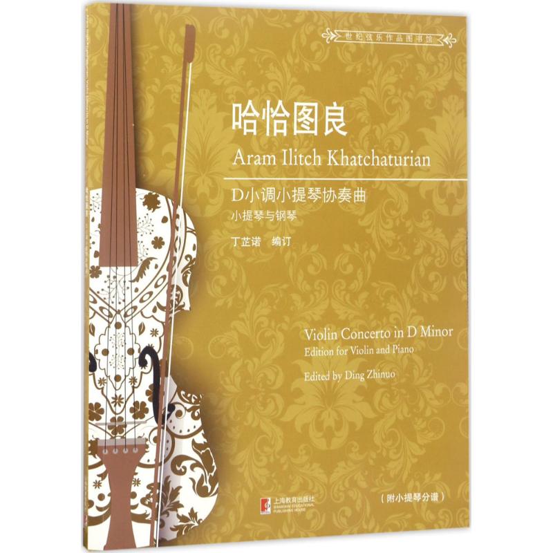 哈恰图良D小调小提琴协奏曲
