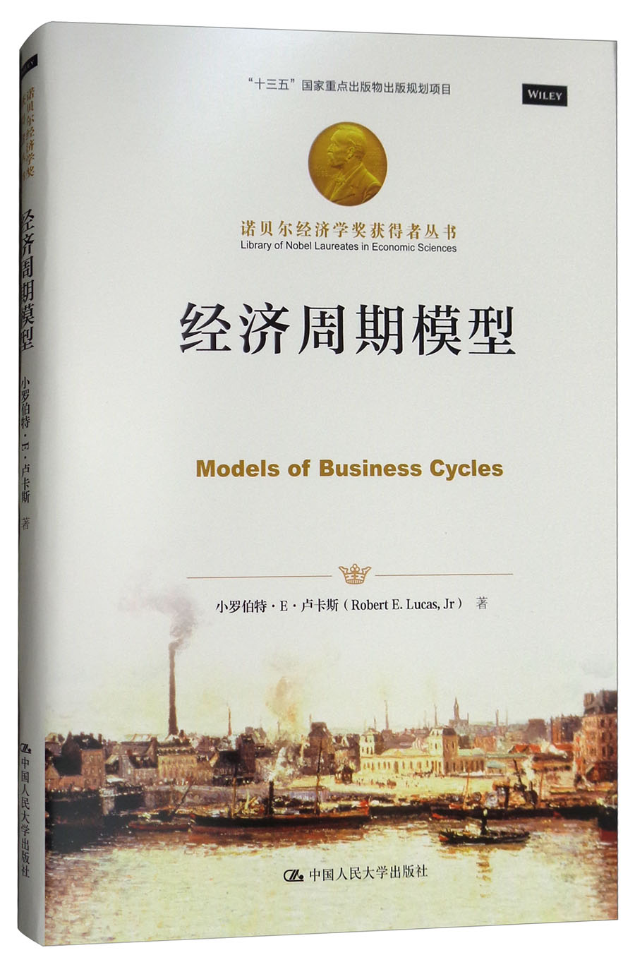 诺贝尔经济学奖获得者丛书:经济周期模型