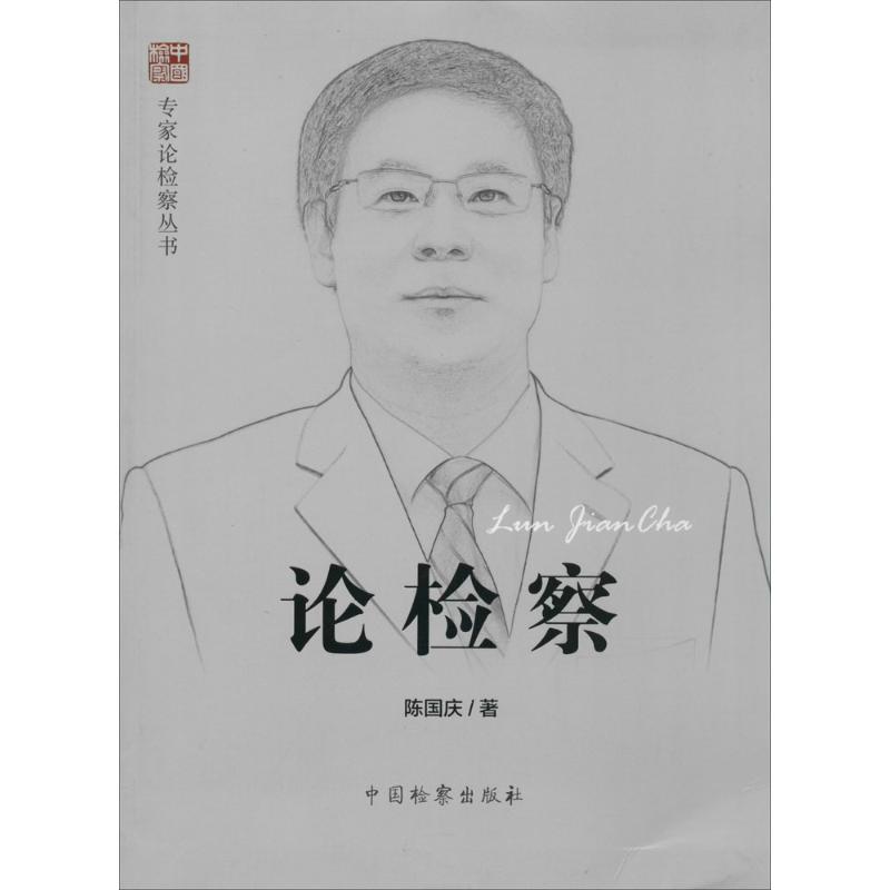 论检察