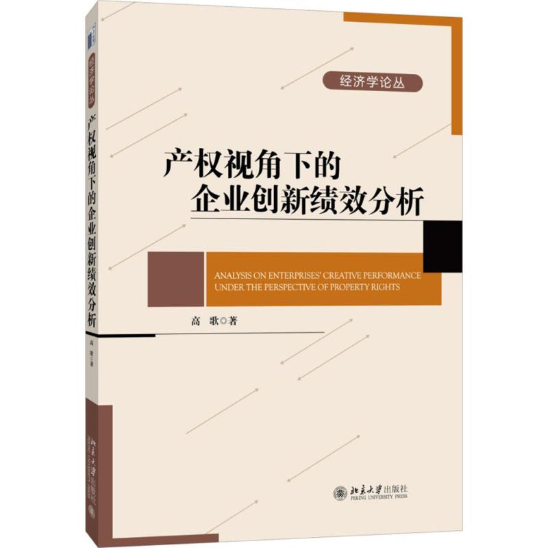 产权视角下的企业创新绩效分析