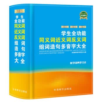 学生全功能同义词近义词反义词组词造句多音字大全