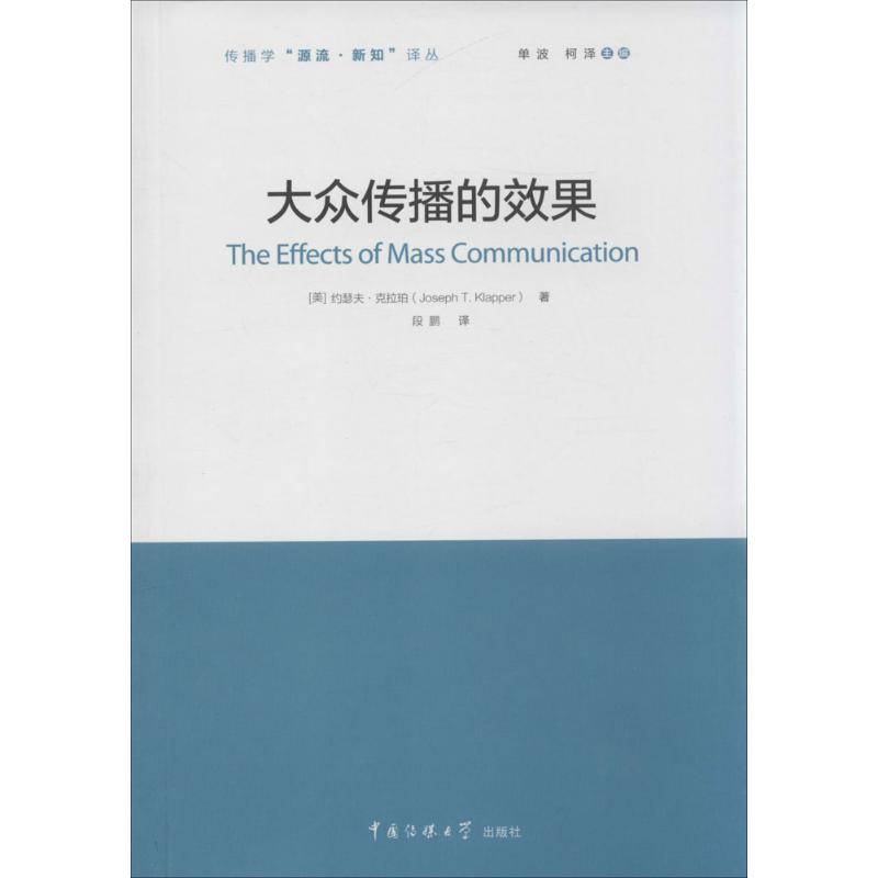 大众传播的效果