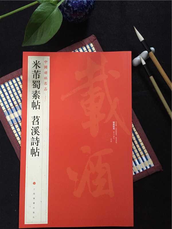 中国碑帖名品79米芾蜀素贴苕溪诗帖名家行书字帖毛笔练字书法临摹原帖赏析上海书画出版社