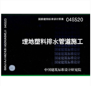 04S520 埋地塑料排水管道施工 国家建筑设计院