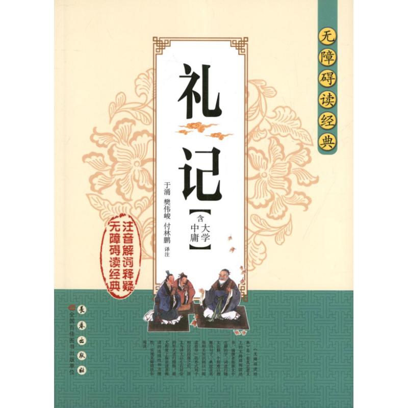礼记:大学.中庸 于涌  著作 国学经典四书五经 哲学经典书籍 中国哲学 长春出版社 新华书店官网正版图书籍