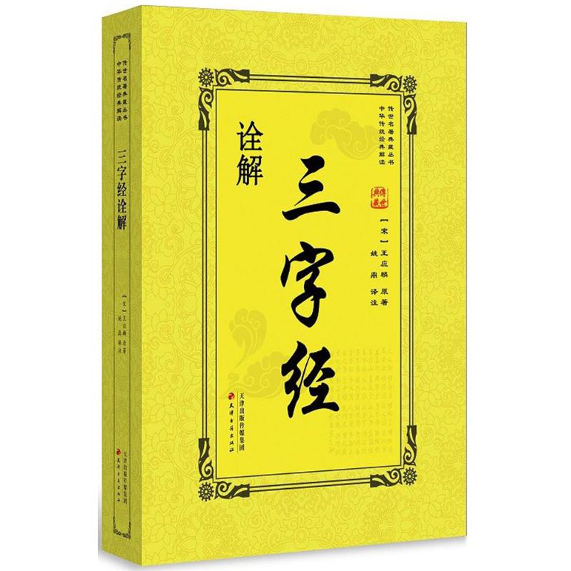 三字经诠解