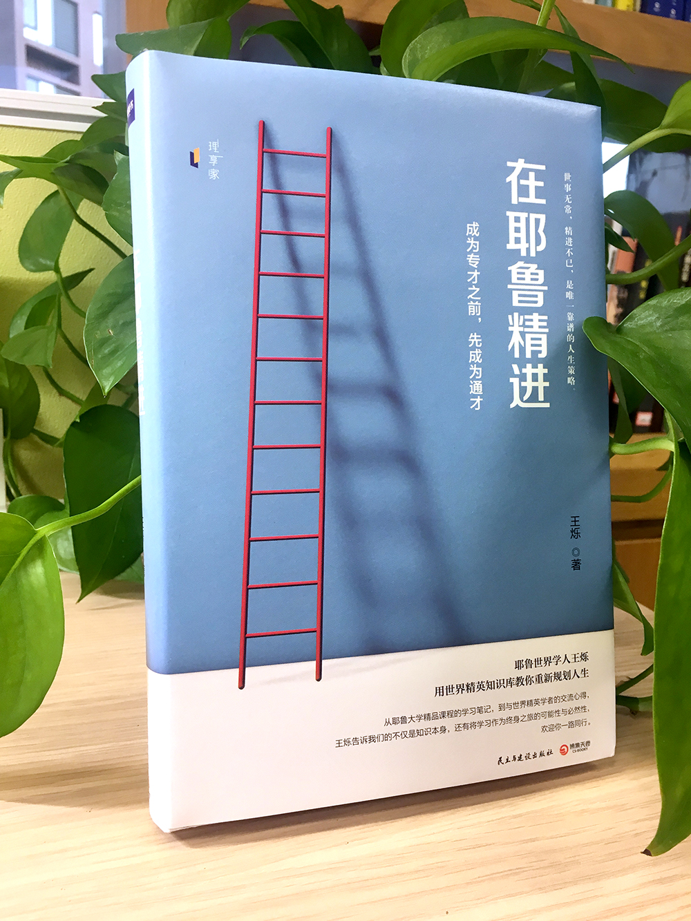 在耶鲁精进:成为专才之前,先成为通才(精装版)