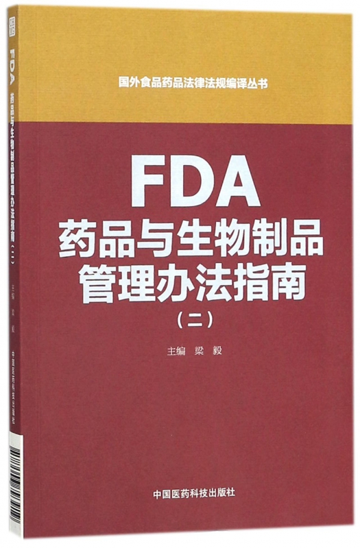 FDA药品与生物制品管理办法指南(2)/国外食品药品法律法规编译丛书