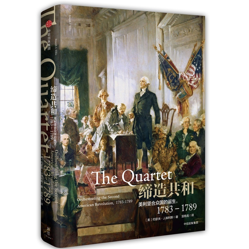缔造共和 美利坚合众国的诞生1783—1789 美国创世记（新思文库）中信出版社