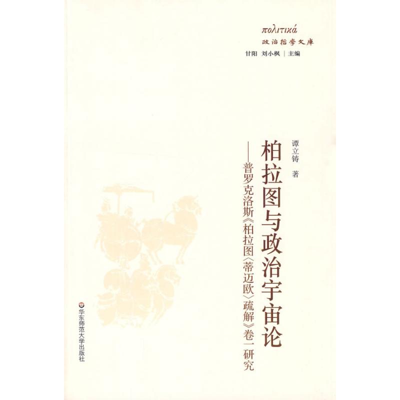 柏拉图与政治宇宙论:普罗克洛斯《柏拉图〈蒂迈欧〉疏解 》卷1研究