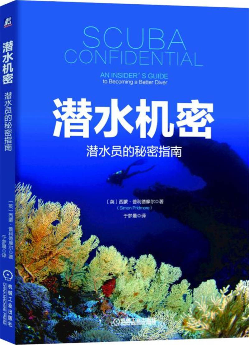潜水机密：潜水员的秘密指南