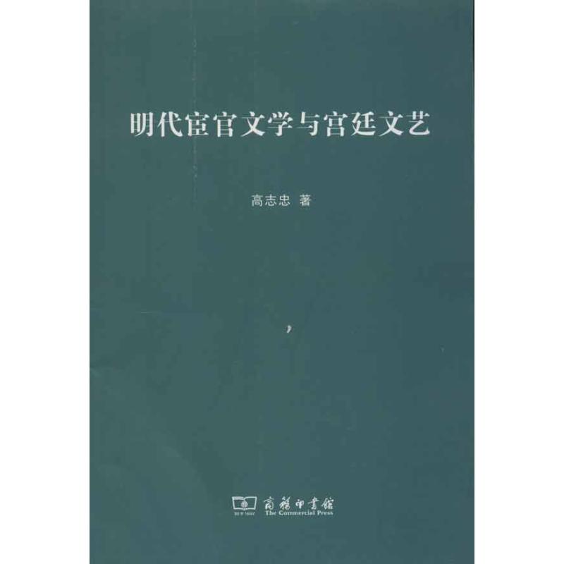 明代宦官文学与宫廷文艺