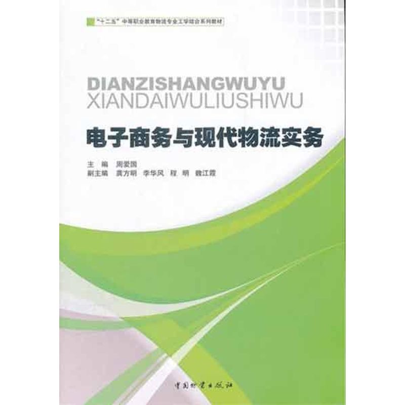 电子商务与现代物流实务