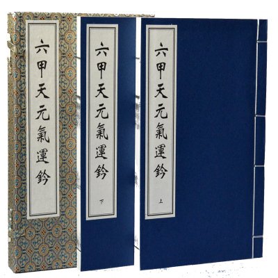 六甲天元气运钤  赵从古撰