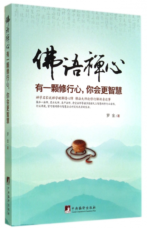佛语禅心(有一颗修行心你会更智慧)