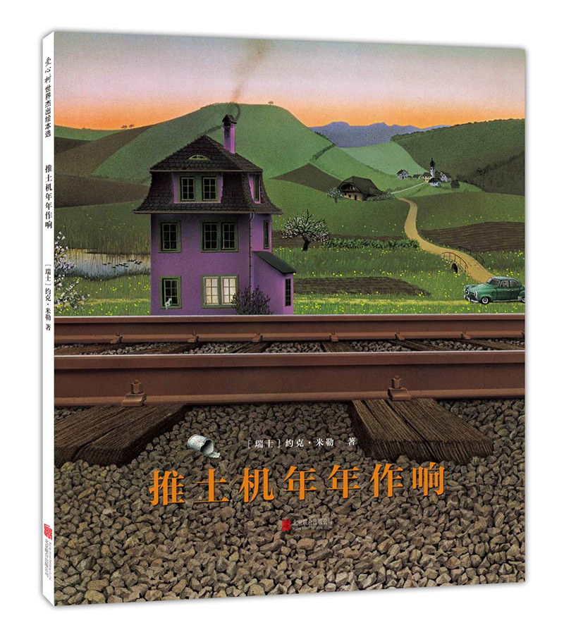 【正版新书】推土机年年作响 (爱心树童书) 心树童书