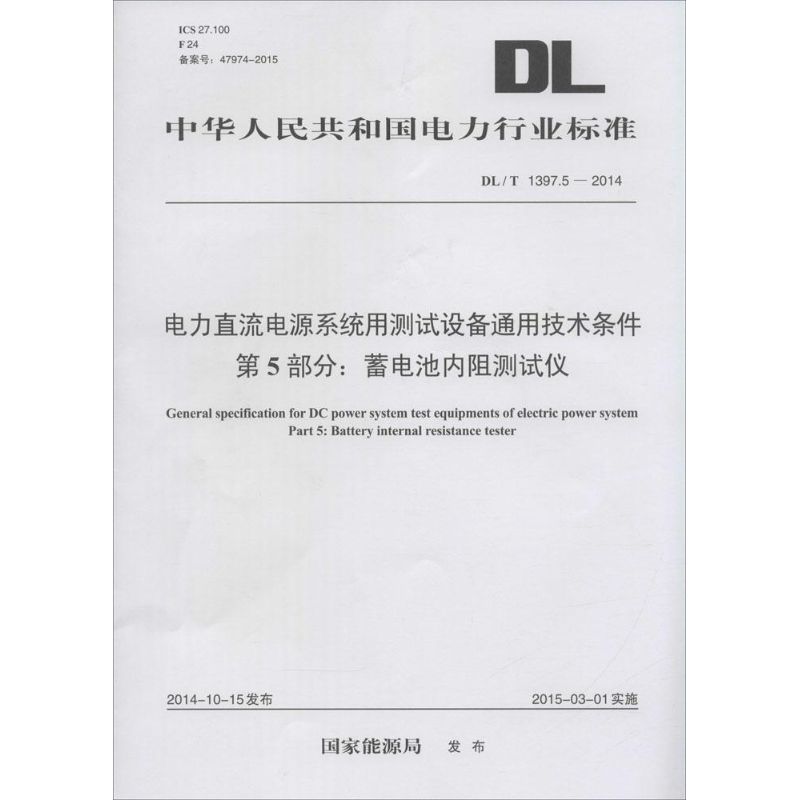 电力直流电源系统用测试设备通用技术条件 第5部分:蓄电池内阻测试仪