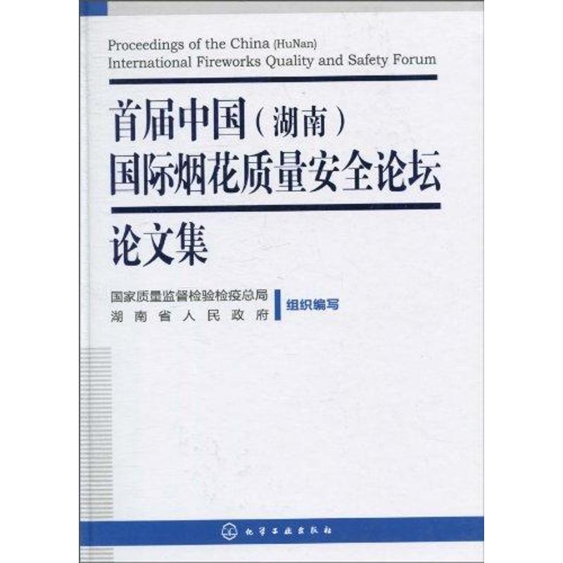 首届中国(湖南)国际烟花质量安全论坛文集