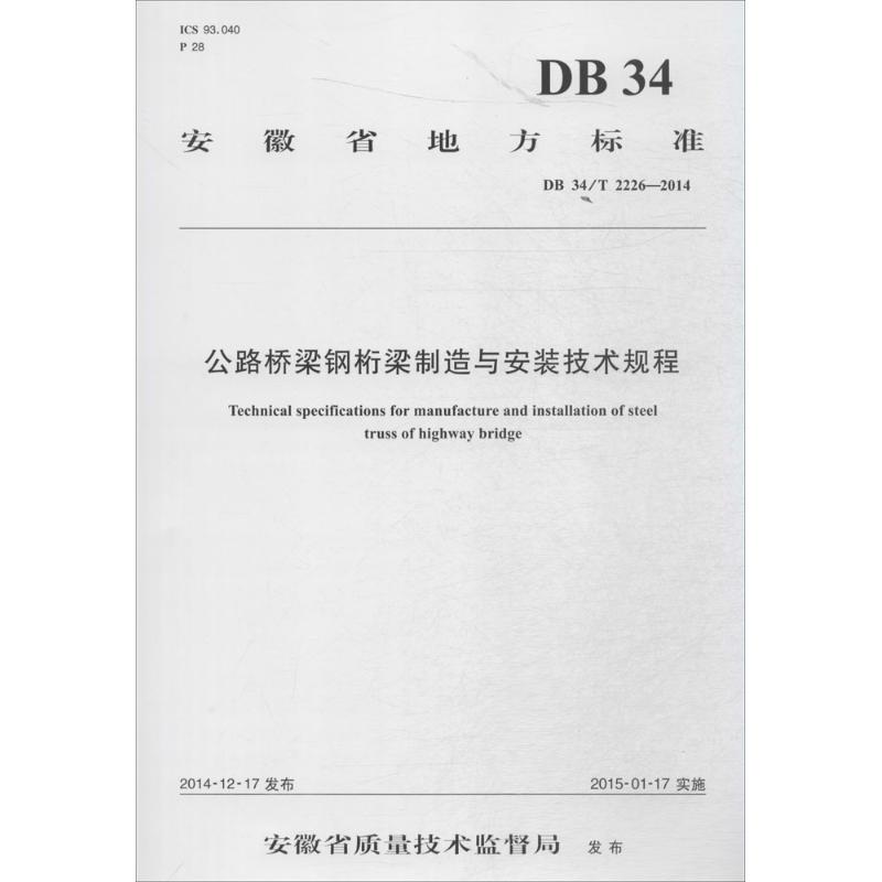 公路桥梁钢桁梁制造与安装技术规程
