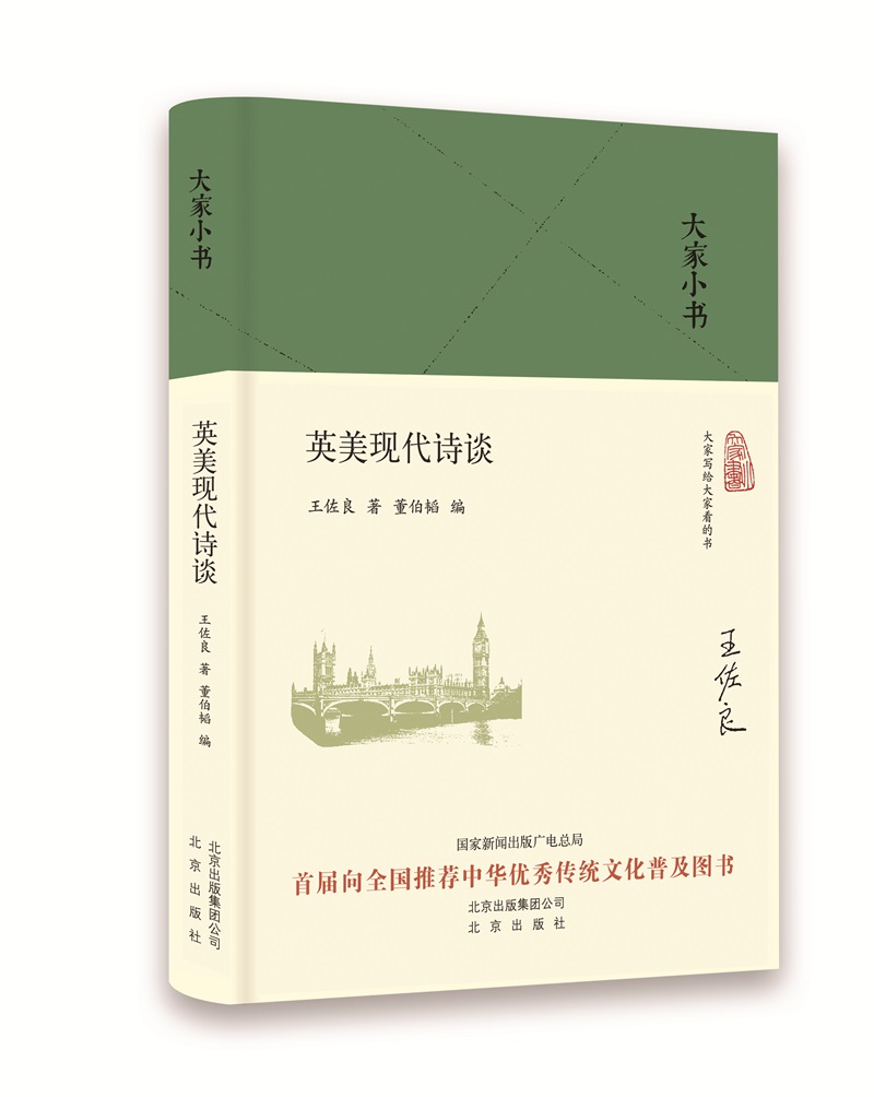 大家小书 英美现代诗谈（精）