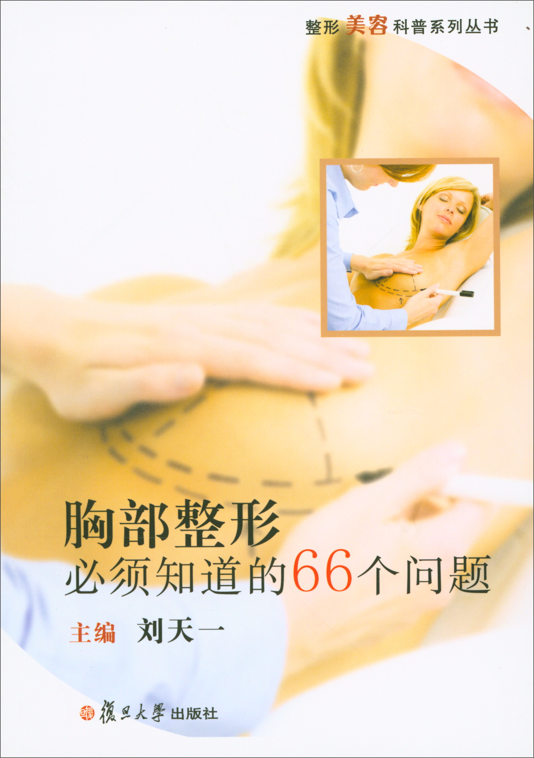 整形美容科普系列丛书：胸部整形必须知道的66个问题
