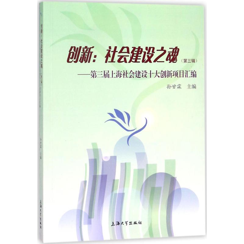 创新:社会建设之魂