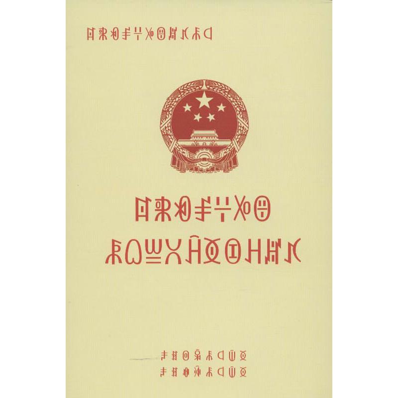 中华人民共和国农场土地承包法(彝文)