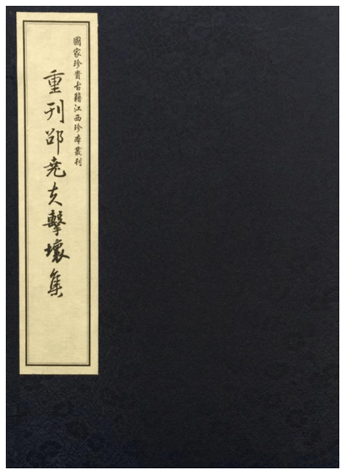 重刊邵尧夫击壤集 江西人民出版社 国家珍贵古籍江西珍本丛刊 16开线装 全一函一册 ww