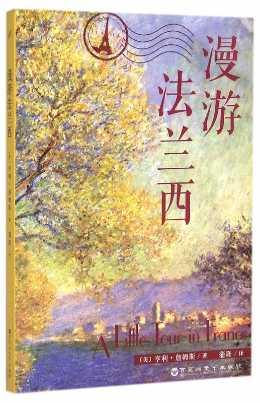 漫游法兰西