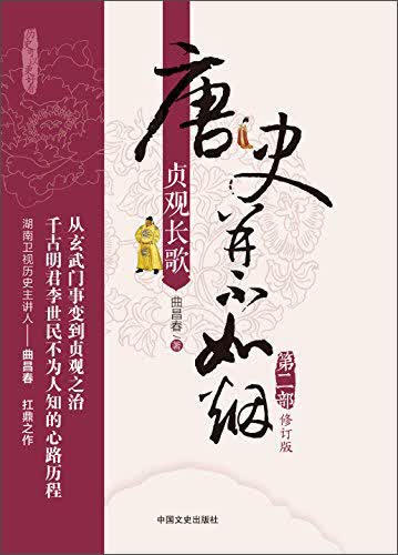 唐史并不如烟（第2部 贞观长歌 修订版）