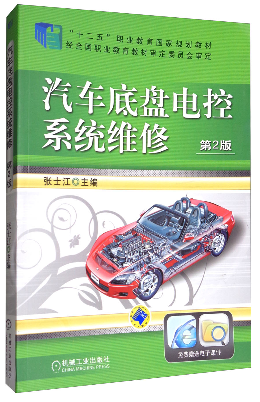 汽车底盘电控系统维修(第2版)/"十二五"职业教育国家规划教材
