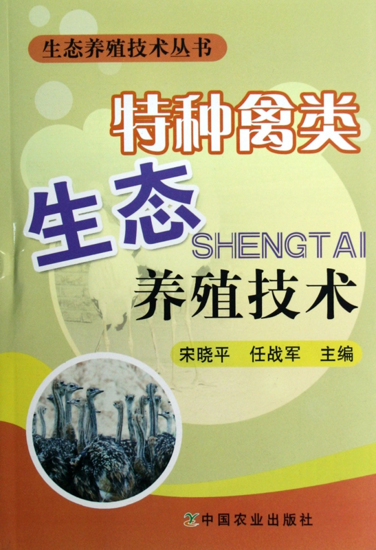 特种禽类生态养殖技术/生态养殖技术丛书