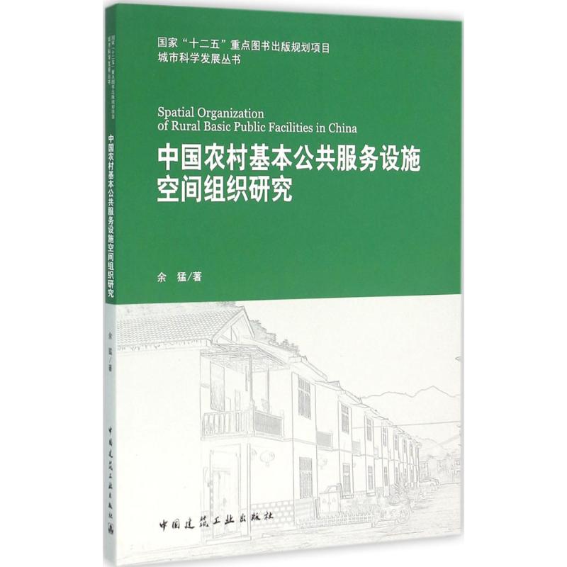 中国农村基本公共服务设施空间组织研究